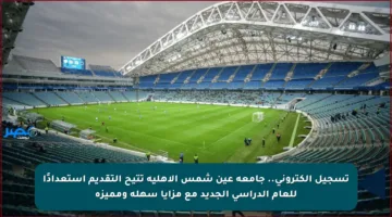 تسجيل إلكتروني.. جامعة عين شمس الأهلية تتيح التقديم استعدادًا للعام الدراسي الجديد مع مزايا سهلة ومميزة